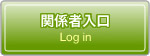 関係者入口 Login